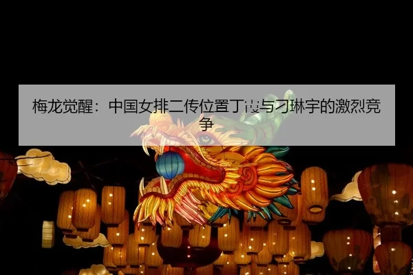 mei-long-jue-xing-zhong-guo-nv-pai-er-chuan-wei-zhi-ding-xia-yu-diao-lin-yu-de-ji-lie-jing-zheng-2-670.jpg