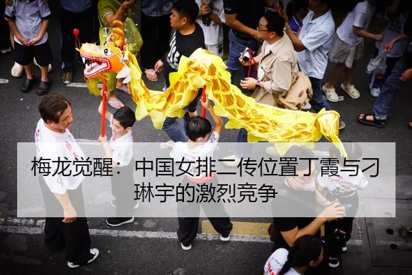 梅龙觉醒：中国女排二传位置丁霞与刁琳宇的激烈竞争