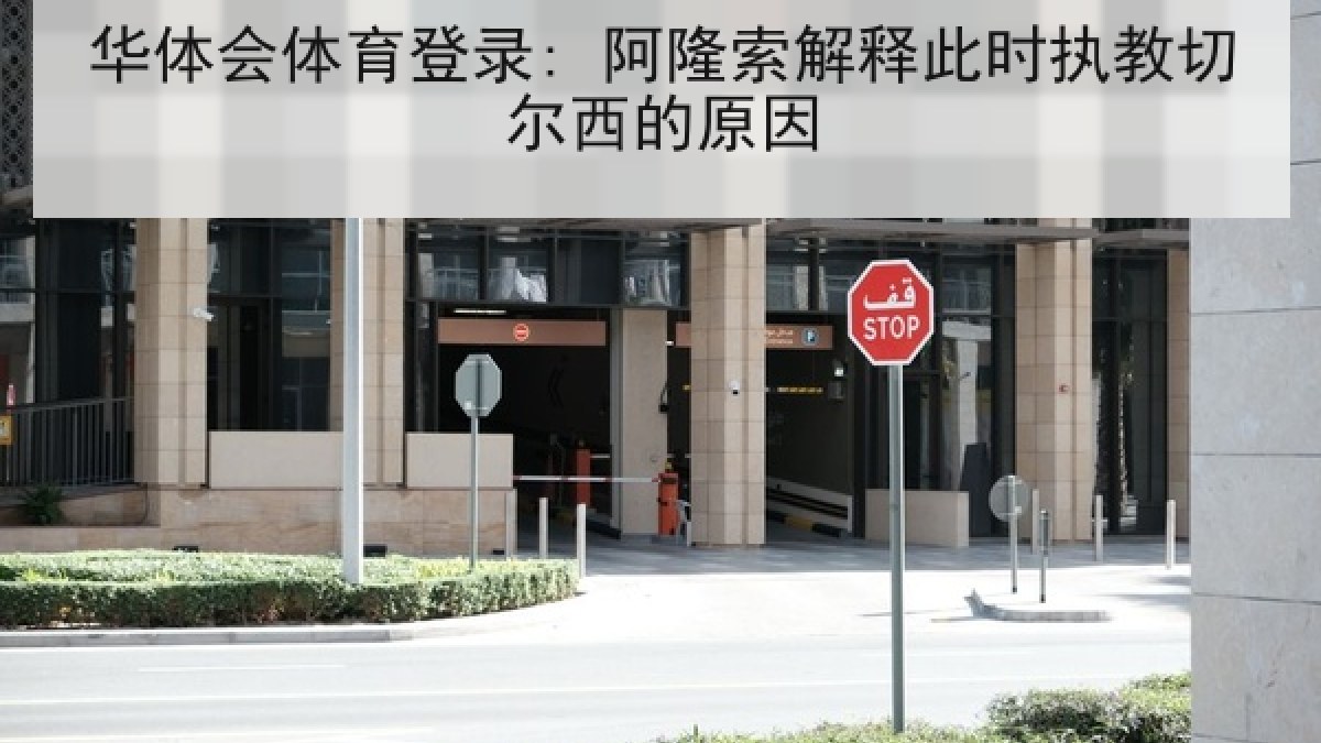 华体会体育登录: 阿隆索解释此时执教切尔西的原因