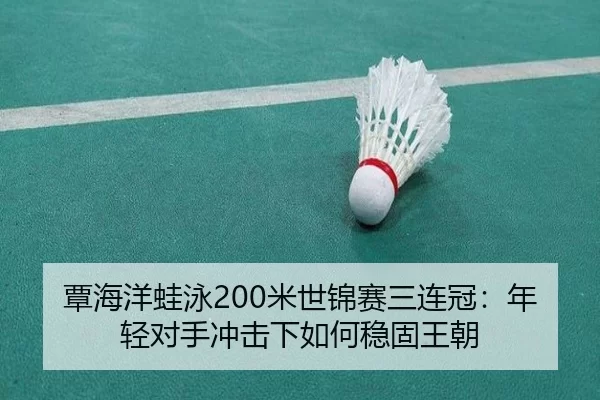 tan-hai-yang-wa-yong-mi-shi-jin-sai-san-lian-guan-nian-qing-dui-shou-chong-ji-xia-ru-he-wen-gu-wang-chao-2-544.jpg