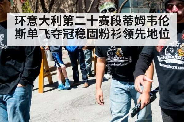 环意大利第二十赛段蒂姆韦伦斯单飞夺冠稳固粉衫领先地位