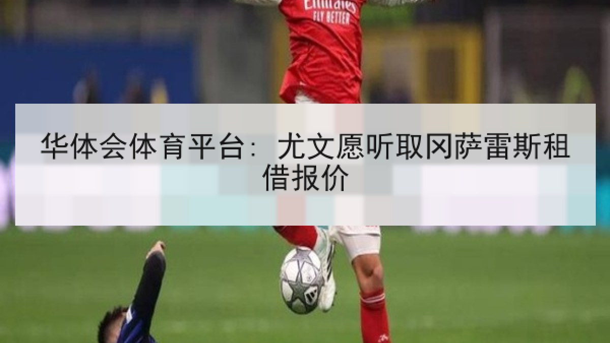 华体会体育平台: 尤文愿听取冈萨雷斯租借报价