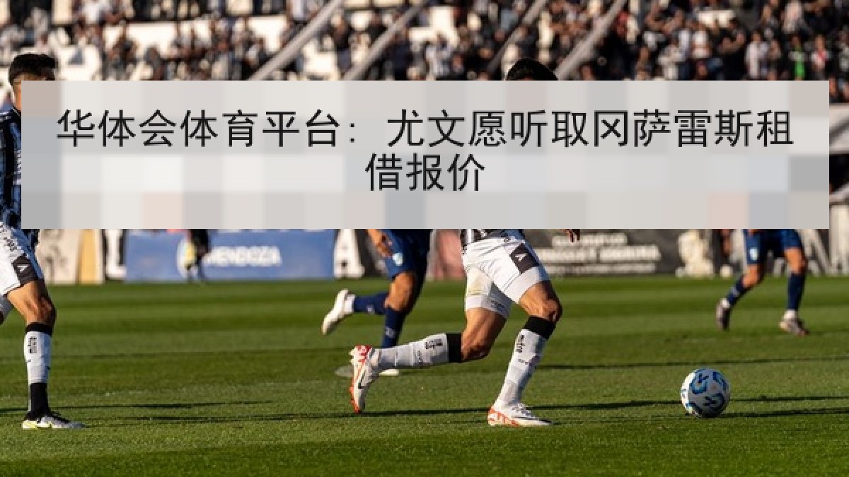 华体会体育平台: 尤文愿听取冈萨雷斯租借报价