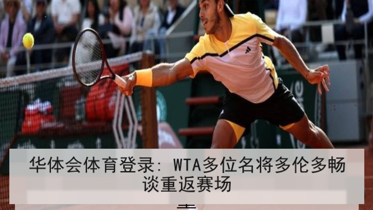 华体会体育登录: WTA多位名将多伦多畅谈重返赛场 华体会体育登录: WTA多位名将多伦多畅谈重返赛场