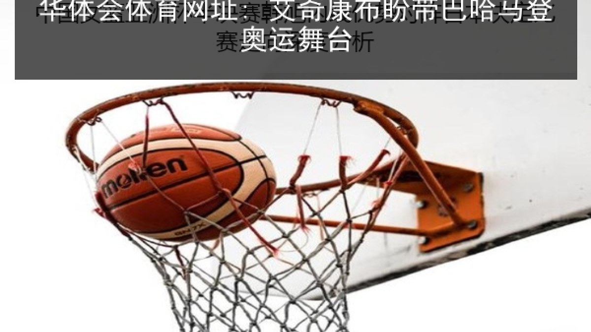 华体会体育网址: 艾奇康布盼带巴哈马登奥运舞台
